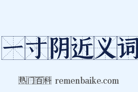 一寸阴近义词是什么意思的图片